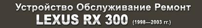     Lexus RX 300