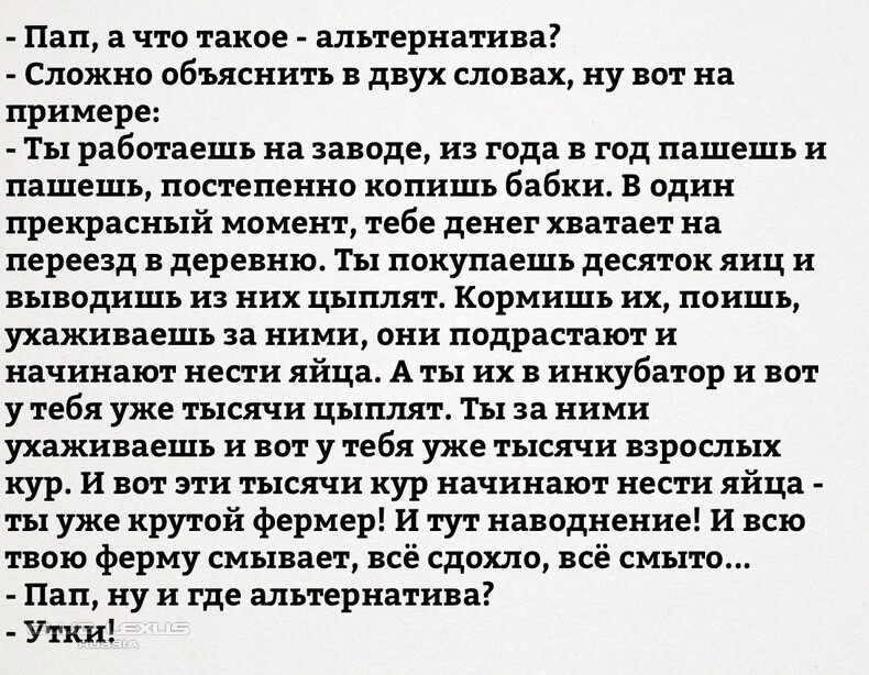 Анекдот про альтернативу и уток Анекдот про альтернативу и уток