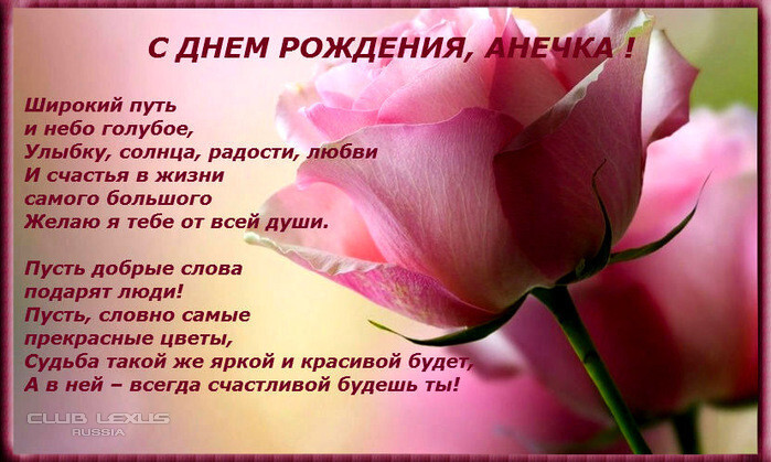Поздравление на день рождения ане