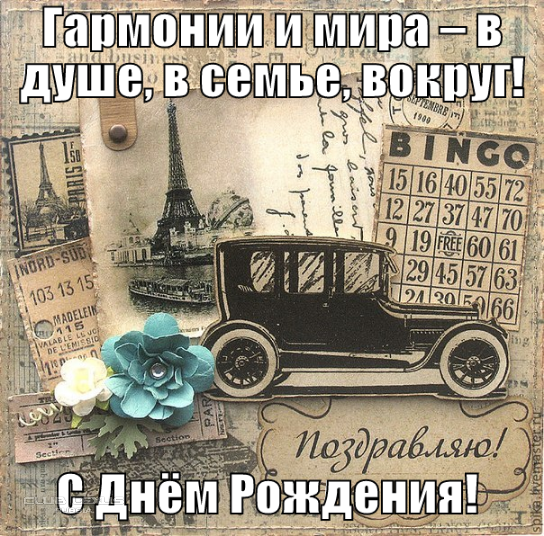 Открытки с днём рождения мужчине старые 20