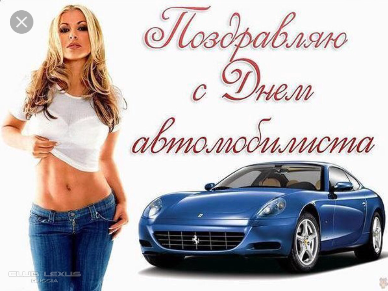 Поздравления с днем автомобилиста 15 Поздравления с днем автомобилиста 60