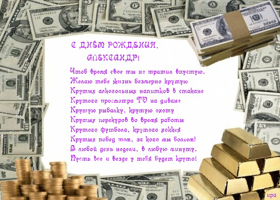 Поздравление мужчине александру с днем рождения Поздравление мужчине александру с днем рождения