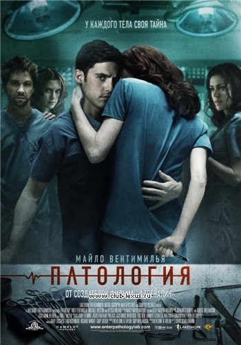 Патология / Pathology (2008) Патология / Pathology (2008)