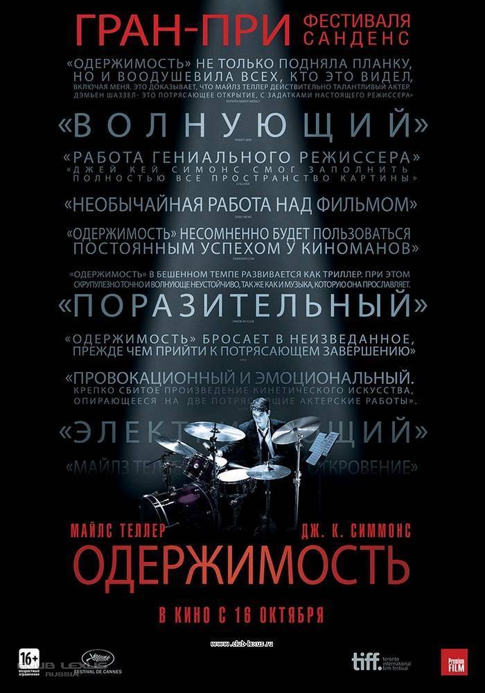 Одержимость (Whiplash) Одержимость (Whiplash)