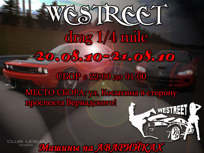 Приглашение на гонки от клуба WESTREET! Приглашение на гонки от клуба WESTREET!