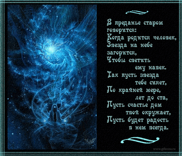 С днем рождения поздравления в легенде