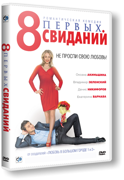 8 первых свиданий 8 первых свиданий
