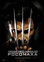 Люди Икс. Начало. Росомаха Люди Икс. Начало. Росомаха