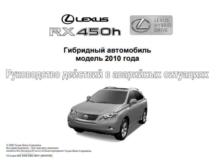 Lexus RX450H инструкция - руководство действий в экстреных ситуациях Lexus RX450H инструкция - руководство действий в экстреных ситуациях