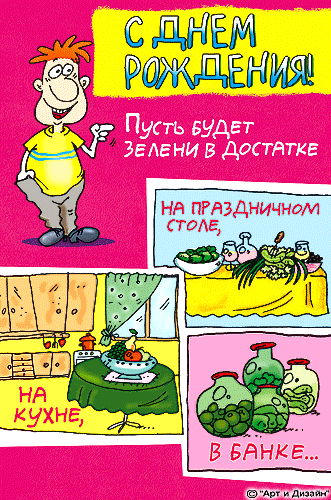Поздравление с днюхой с приколами