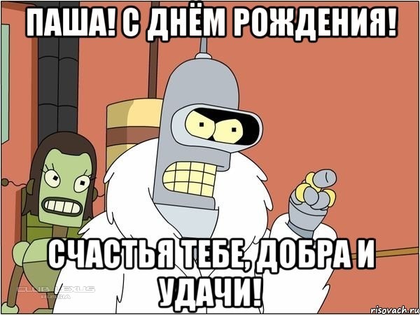 Поздравления дядя паша а что вы 55 Поздравления дядя паша а что вы 185