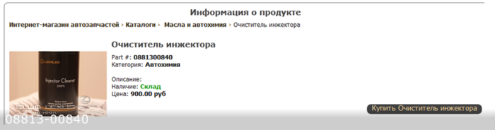 Очиститель инжектора 08813-00840, снова в продаже! Очиститель инжектора 08813-00840, снова в продаже!