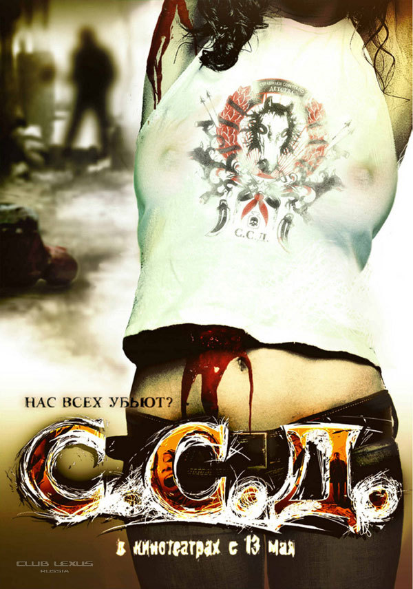 "ССД" (2008) Страшилки Советского Детства "ССД" (2008) Страшилки Советского Детства