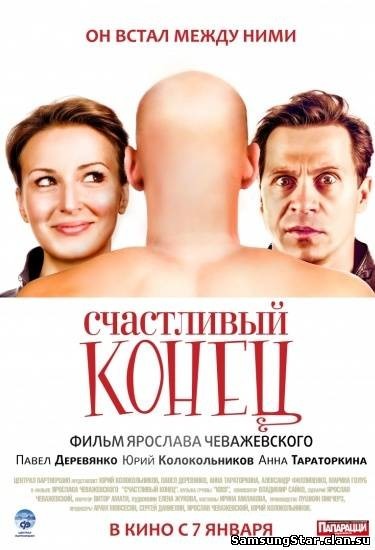 Счастливый конец (2009) Счастливый конец (2009)