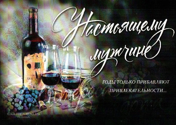 Красивое поздравление с днем рождения настоящему мужчине