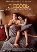Любовь и другие лекарства Любовь и другие лекарства