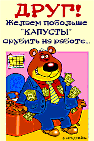 Поздравление с днём рождения прикольные от друзей Поздравление с днём рождения прикольные от друзей