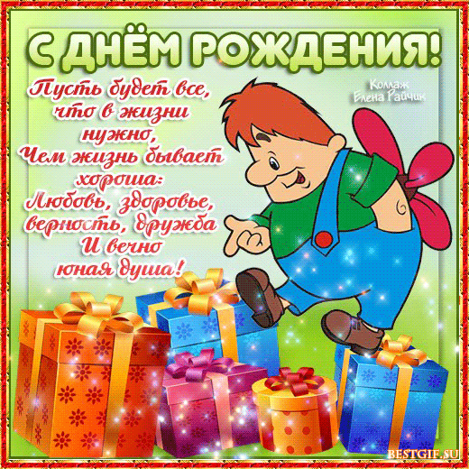 Поздравления с днем рождения Поздравления с днем рождения