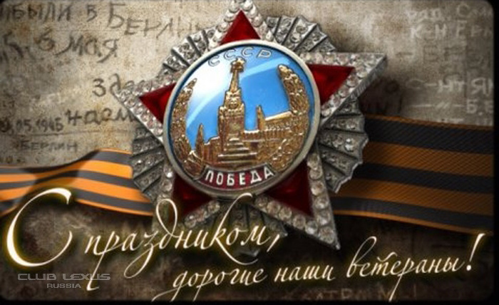 С Днем Победы! С Днем Победы!