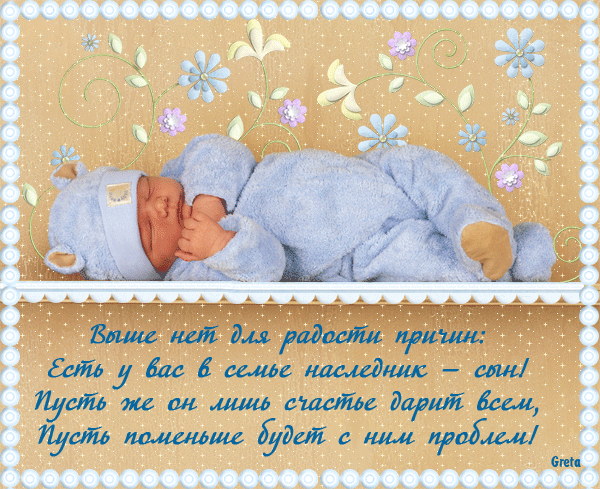 Пожелания для которая родила сына Пожелания для которая родила сына