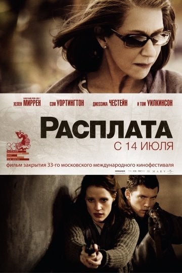 Расплата (Долг) / The Debt, 2010 Расплата (Долг) / The Debt, 2010