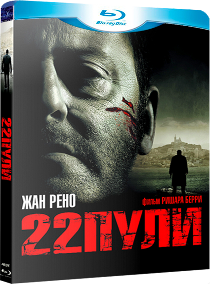 22 пули: Бессмертный / 22 Bullets / L'immortel 22 пули: Бессмертный / 22 Bullets / L'immortel