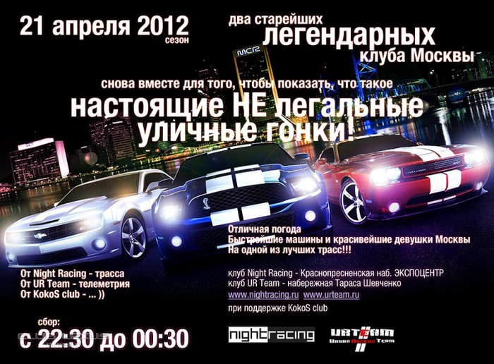 Сезон 2012..пора..Две легенды снова вместе. 21 апреля драг Сезон 2012..пора..Две легенды снова вместе. 21 апреля драг