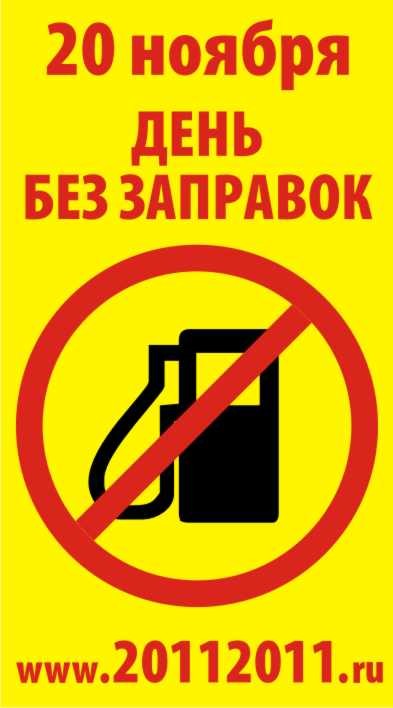 20 ноября - День без заправок 20 ноября - День без заправок