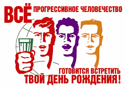 Дружно поздравим Птицына с ДР!!! Дружно поздравим Птицына с ДР!!!