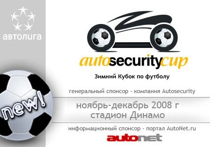 Зимний Кубок Autosecurity 2008 Зимний Кубок Autosecurity 2008