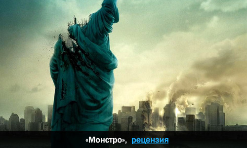 Монстро Монстро