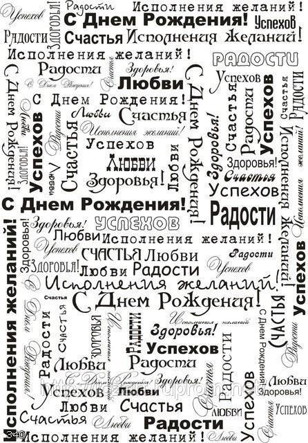 Поздравление с днём рождения на всех языках мира 60
