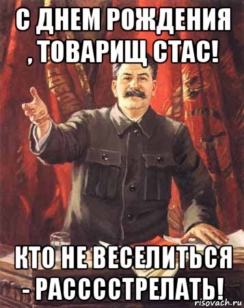 Поздравление стасу на день рождения Поздравление стасу на день рождения