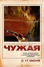 Чужая Чужая
