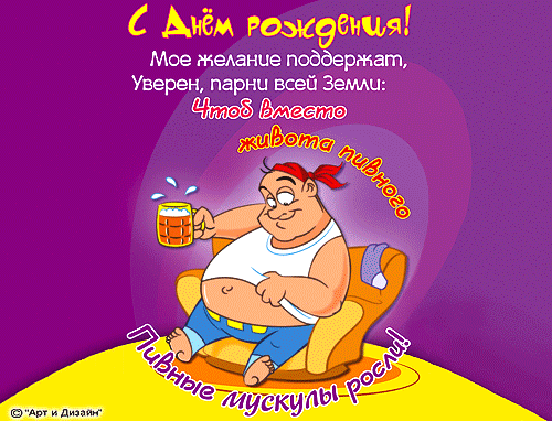 С днём рождения поздравления смешные картинки С днём рождения поздравления смешные картинки
