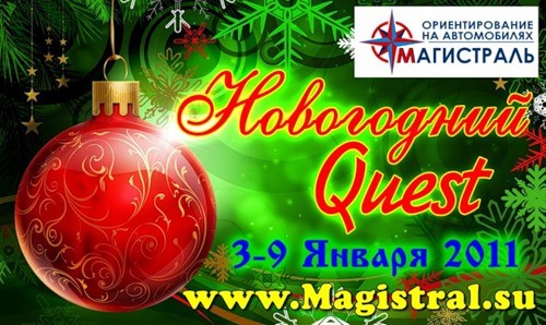 Новогодний Quest (3-9 января 2011 года) Новогодний Quest (3-9 января 2011 года)