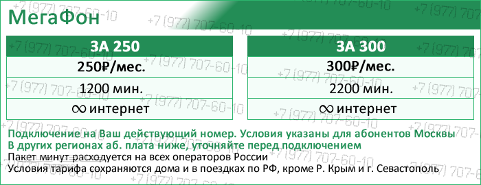 МТС "СМАРТ для СВОИХ" + Билайн, МЕГАФОН МТС "СМАРТ для СВОИХ" + Билайн, МЕГАФОН