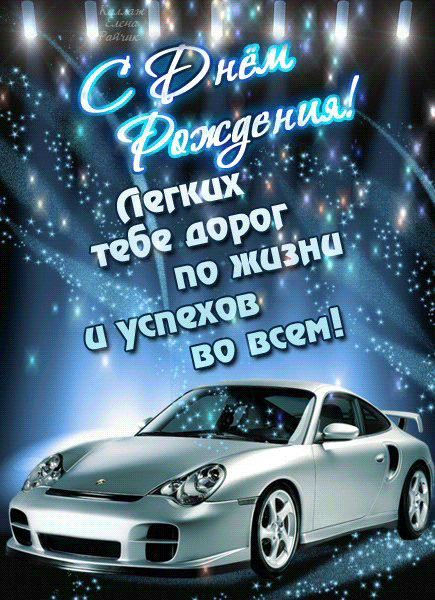 Поздравления с днем рождения для родившихся зимой