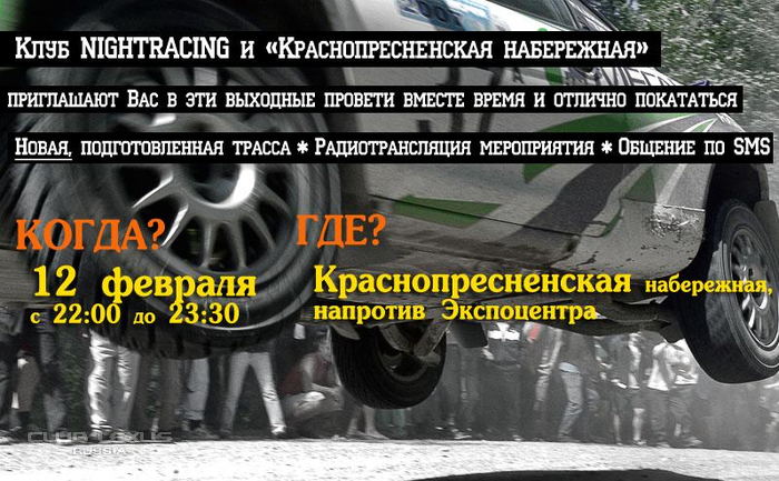 Зимние спринты от Night Racing Зимние спринты от Night Racing