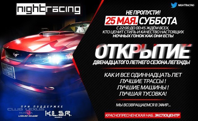Открытие сезона 2013 от Night Racing Открытие сезона 2013 от Night Racing