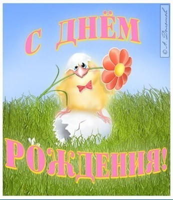 Птицын, С ДНЕМ РОЖДЕНИЯ!!!!!!!!!!!!!!!!!!!!!! Птицын, С ДНЕМ РОЖДЕНИЯ!!!!!!!!!!!!!!!!!!!!!!