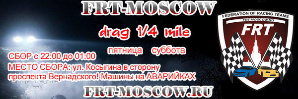 Приглашение на гонки от клуба FRT-moscow Приглашение на гонки от клуба FRT-moscow