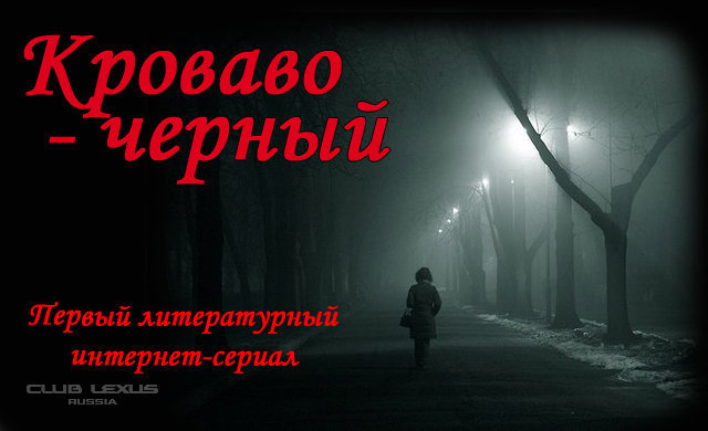 Краудфандинг проект "Кроваво-черный" литературный Краудфандинг проект "Кроваво-черный" литературный
