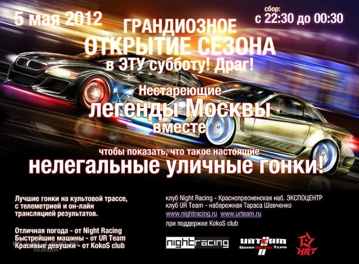 Grand Opening сезон 2012. 5 мая - драг! NR, UR Team, KokoS Grand Opening сезон 2012. 5 мая - драг! NR, UR Team, KokoS