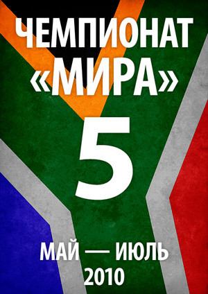 Приглашение на футбольный турнир 5-й Чемпионат Мира Приглашение на футбольный турнир 5-й Чемпионат Мира