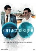 Сатисфакция Сатисфакция