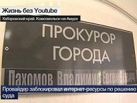 Жители Комсомольска-на-Амуре привыкают жить без YouTube Жители Комсомольска-на-Амуре привыкают жить без YouTube