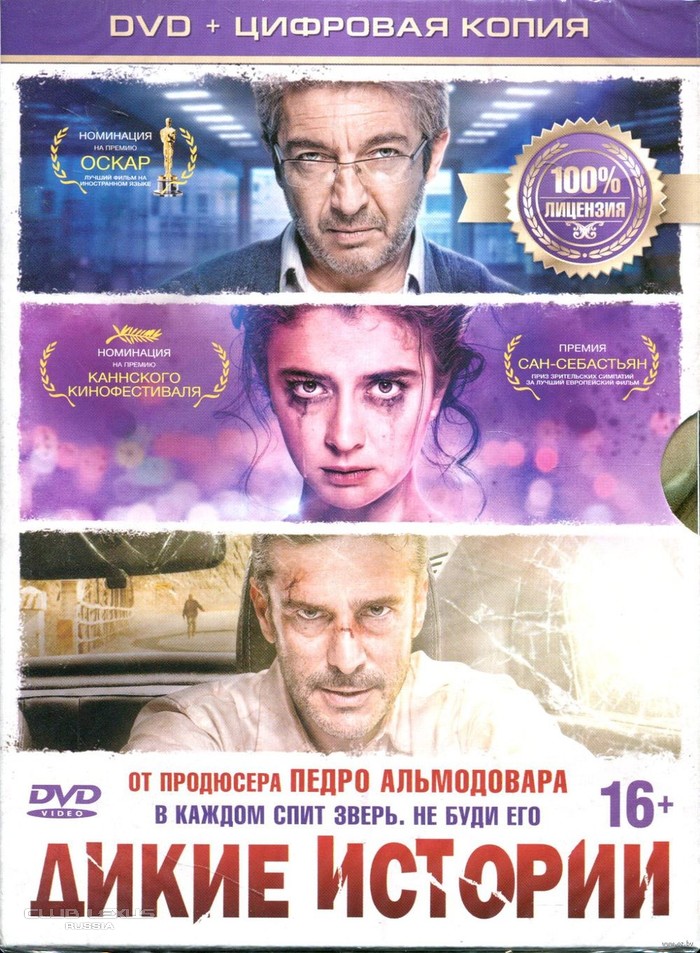 Дикие истории (Relatos salvajes) 2014 Дикие истории (Relatos salvajes) 2014