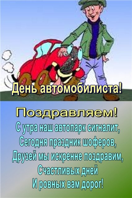 Поздравление с днем водителя водителю