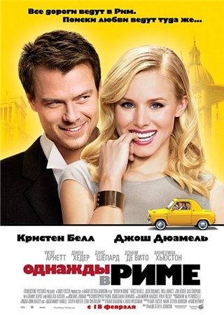 Однажды в Риме/When in Rome Однажды в Риме/When in Rome